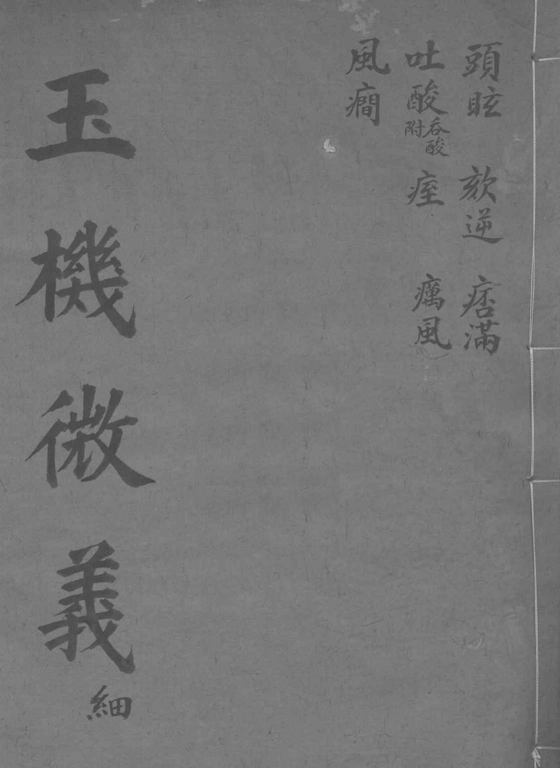 玉机微义  头眩  卷35-41